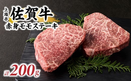 上場亭 佐賀牛赤身モモステーキ 200g / 牛肉 肉 お肉 佐賀牛 赤身 ステーキ モモ 焼き肉 焼肉 バーベキュー BBQ A5 A4 a5 a4 黒毛和牛 佐賀県産和牛 ブランド牛 国産 佐賀県 玄海町 冷凍佐賀県玄