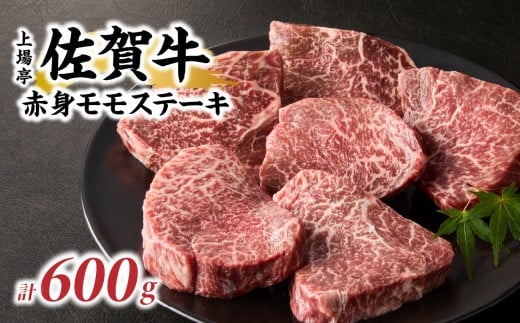 上場亭 佐賀牛赤身モモステーキ 600g / 牛肉 肉 お肉 佐賀牛 赤身 ステーキ モモ 焼き肉 焼肉 バーベキュー BBQ A5 A4 a5 a4 黒毛和牛 佐賀県産和牛 ブランド牛 国産 佐賀県 玄海町 冷凍佐賀県玄