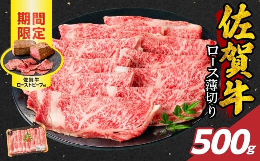【1月配送】佐賀牛ロース薄切り 500g + 数量限定 佐賀牛ローストビーフ 1本 / 牛肉 肉 お肉 佐賀牛 霜降り スライス 薄切り サーロイン リブロース すき焼き しゃぶしゃぶ A5 A4 a5 a4 黒毛和牛