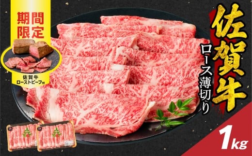 【1月配送】佐賀牛ロース薄切り 1kg + 佐賀牛ローストビーフ 2本 / 牛肉 肉 お肉 佐賀牛 霜降り スライス 薄切り サーロイン リブロース すき焼き しゃぶしゃぶ A5 A4 a5 a4 黒毛和牛 ブランド牛