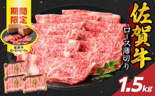 【12月配送】佐賀牛ロース薄切り 1.5kg + 佐賀牛ローストビーフ 3本 / 牛肉 肉 お肉 佐賀牛 霜降り スライス 薄切り サーロイン リブロース すき焼き しゃぶしゃぶ A5 A4 a5 a4 黒毛和牛 ブランド