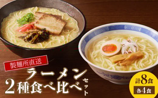 製麺所直送 2種類ラーメン食べ比べセット佐賀県玄海町9500麺ラーメン
