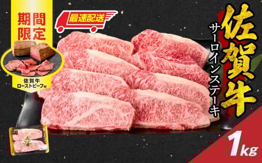 【最速配送】佐賀牛サーロインステーキ 1kg(250g×4)+ 数量限定 佐賀牛ローストビーフ 2本 / 牛肉 肉 お肉 佐賀牛 霜降り サーロイン ステーキ A5 A4 a5 a4 黒毛和牛 ブランド牛 国産 佐賀県 玄