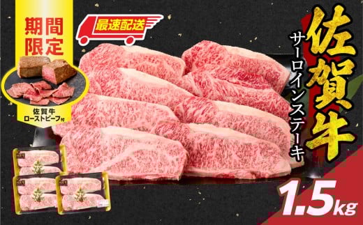 【最速配送】佐賀牛サーロインステーキ 1.5kg(250g×6)+ 数量限定 佐賀牛ローストビーフ 3本 / 牛肉 肉 お肉 佐賀牛 霜降り サーロイン ステーキ A5 A4 a5 a4 黒毛和牛 ブランド牛 国産 佐賀県