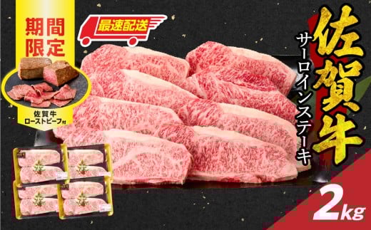 【最速配送】佐賀牛サーロインステーキ 2kg(250g×8)+ 数量限定 佐賀牛ローストビーフ 4本 / 牛肉 肉 お肉 佐賀牛 霜降り サーロイン ステーキ A5 A4 a5 a4 黒毛和牛 ブランド牛 国産 佐賀県 玄