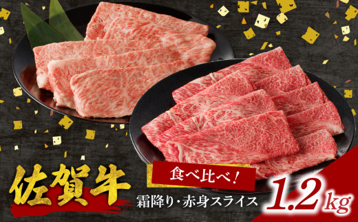 【1月配送】【中山牧場 佐賀牛霜降り・赤身スライス食べ比べセット 1.2kg】/ 件数限定 牛肉 すき焼き 佐賀牛 赤身スライス しゃぶしゃぶ 肉 牛 霜降り 黒毛和牛 牛肉 すきやき スライス 肩