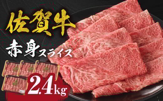 【1月配送】【中山牧場 佐賀牛赤身スライス (600g×4パック 計2.4kg)】 佐賀牛 赤身スライス すき焼き しゃぶしゃぶ 肉 牛 霜降り 黒毛和牛 牛肉 すきやき 赤身 スライス モモ肉 ウデ肉 佐賀