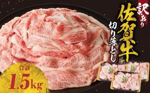 【1月配送】【訳あり】佐賀牛切り落とし1.5kg(500g×3パック)/ 訳あり 牛肉 肉 お肉 佐賀牛 切り落とし 薄切り スライス 小分け 1.5kg 牛丼 肉じゃが すき焼き しゃぶしゃぶ 国産 黒毛和牛 佐