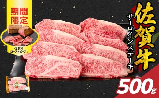 【12月配送】佐賀牛サーロインステーキ 500g(250g×2)+ 佐賀牛ローストビーフ 1本 / 牛肉 肉 お肉 佐賀牛 霜降り サーロイン A5 A4 a5 a4 黒毛和牛 ブランド牛 国産 佐賀県 玄海町 冷凍 人気 おす