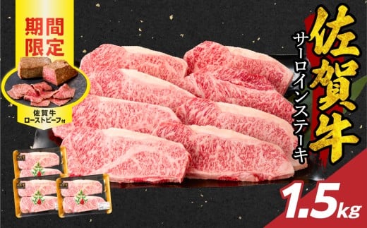 【1月配送】佐賀牛サーロインステーキ 1.5kg(250g×6)+ 佐賀牛ローストビーフ 3本 / 牛肉 肉 お肉 佐賀牛 霜降り サーロイン A5 A4 a5 a4 黒毛和牛 ブランド牛 国産 佐賀県 玄海町 冷凍 人気 おす