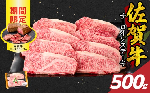 【11月配送】佐賀牛サーロインステーキ 500g(250g×2)+ 佐賀牛ローストビーフ 1本 / 牛肉 肉 お肉 佐賀牛 霜降り サーロイン A5 A4 a5 a4 黒毛和牛 ブランド牛 国産 佐賀県 玄海町 冷凍 人気 おす