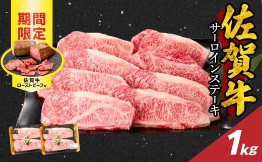 【11月配送】佐賀牛サーロインステーキ 1kg(250g×4)+ 佐賀牛ローストビーフ 2本 / 牛肉 肉 お肉 佐賀牛 霜降り サーロイン A5 A4 a5 a4 黒毛和牛 ブランド牛 国産 佐賀県 玄海町 冷凍 人気 おす