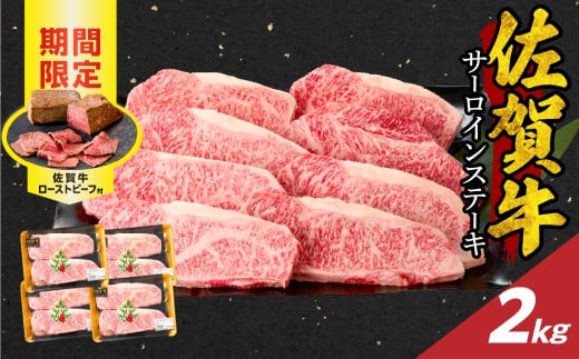 【11月配送】佐賀牛サーロインステーキ 2kg(250g×8)+ 佐賀牛ローストビーフ 4本 / 牛肉 肉 お肉 佐賀牛 霜降り サーロイン A5 A4 a5 a4 黒毛和牛 ブランド牛 国産 佐賀県 玄海町 冷凍 人気 おす