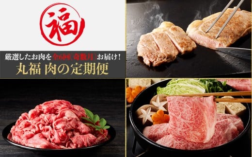 丸福 肉の定期便(6回/奇数月)佐賀県玄海町80000肉牛肉