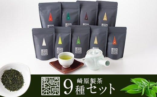 AS-822 崎原製茶のオリジナルセット#3 (お茶9種セット)鹿児島県薩摩川内市18000お茶・飲料お茶