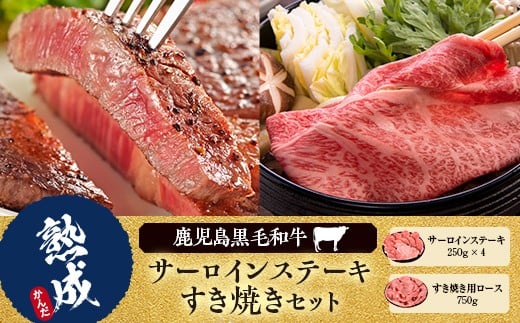 JS-804 鹿児島県産黒毛和牛サーロインステーキ・すき焼きAセット 名産鹿児島和牛かんだ本店鹿児島県薩摩川内市180000肉牛肉
