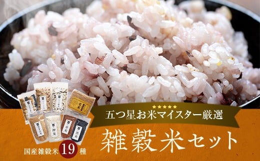 雑穀米セット 五ツ星お米マイスター厳選! BS-377鹿児島県薩摩川内市23000米・パン玄米・雑穀米・もち米・餅
