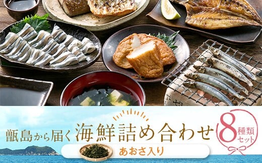 甑島の海鮮詰め合わせ(あおさ) 鹿児島 甑島 島の味 海鮮 新鮮 個包装 AS-8111鹿児島県薩摩川内市18000魚介・海産物のり・海藻