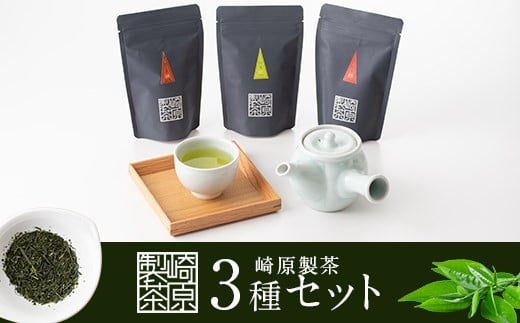 ZS-619 崎原製茶のティーバッグ3種オリジナルセット#1 (煎茶・焙じ茶・紅茶)鹿児島県薩摩川内市6000お茶・飲料お茶