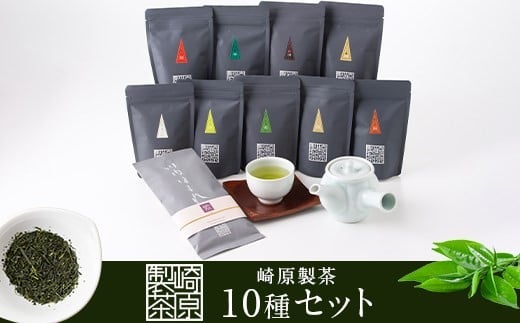 BS-346 崎原製茶のオリジナルセット#4 (お茶10種セット)鹿児島県薩摩川内市23000お茶・飲料お茶