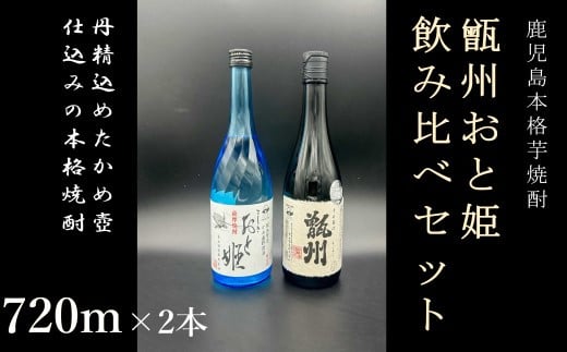 AS-533 甑州・おと姫720ml 飲み比べセット鹿児島県薩摩川内市15000酒・アルコール焼酎