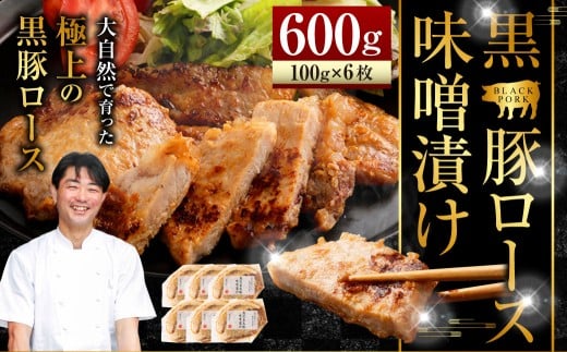 AS-809 かごしま 黒豚ロース肉の味噌漬け 600g (100g×6枚) 薩摩八重ファーム 工房みかく亭 黒豚 ロース 豚 肉 味噌鹿児島県薩摩川内市18000肉豚肉