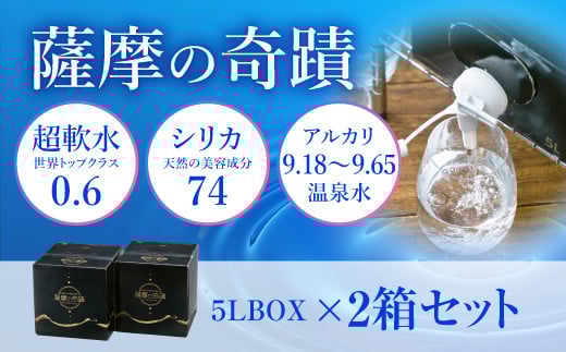 天然アルカリ温泉水 「薩摩の奇蹟」5L×2箱 超軟水(硬度0.6)のシリカ水 ZS-904鹿児島県薩摩川内市9000お茶・飲料水・ミネラルウォーター
