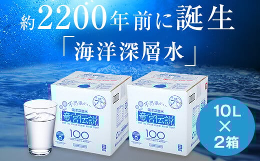 竜宮伝説(硬度100) 10L×2箱 こしき海洋深層水 AS-7107鹿児島県薩摩川内市17000お茶・飲料水・ミネラルウォーター