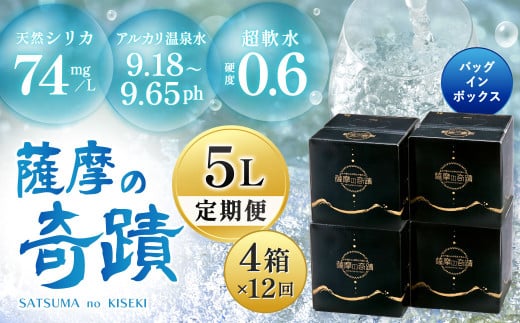 天然アルカリ温泉水 5L×4箱【12カ月】超軟水(硬度0.6)のシリカ水「薩摩の奇蹟」 薩摩の奇蹟 ミネラルウオーター シリカ シリカ水 水 のむシリカ 温泉水 飲む温泉水 JS-802鹿児島県薩摩川内市18