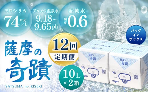 JS-104 天然アルカリ温泉水 10L×2箱【12カ月】超軟水(硬度0.6)のシリカ水「薩摩の奇蹟」鹿児島県薩摩川内市110000お茶・飲料水・ミネラルウォーター