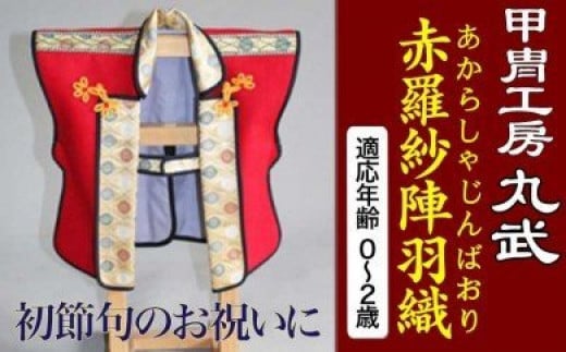DS-203 赤羅紗陣羽織【初節句用サイズ】鹿児島県薩摩川内市42000衣類・装飾品・工芸品その他 装飾品・工芸品