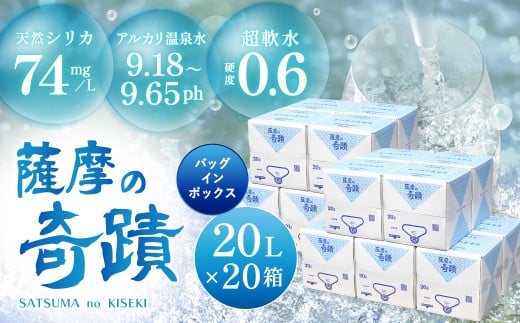 天然アルカリ温泉水 薩摩の奇蹟 20L×20箱 超軟水 硬度0.6 シリカ水 シリカ 水 天然水 温泉水 ミネラルウォーター JS-215鹿児島県薩摩川内市120000お茶・飲料水・ミネラルウォーター