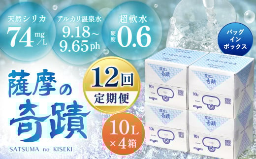 天然アルカリ温泉水【12カ月定期便】薩摩の奇蹟10L×4箱 薩摩の奇蹟 ミネラルウオーター シリカ シリカ水 水 のむシリカ 温泉水 飲む温泉水  KS-001鹿児島県薩摩川内市200000お茶・飲料水・ミネ