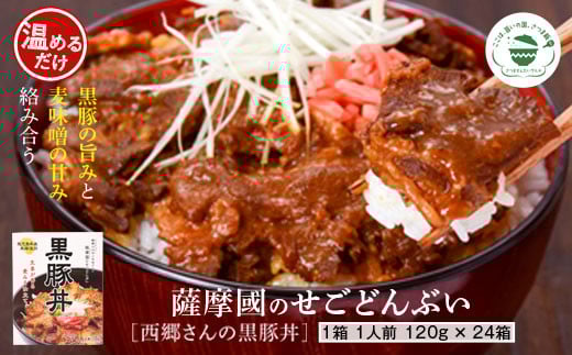 FS-405 薩摩川内市ご当地グルメ 薩摩國のせごどんぶい黒豚丼24食鹿児島県薩摩川内市64000肉その他 肉