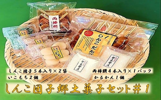 ZS-716 しんこ団子郷土菓子セット#1(しんこ団子5本×2、両棒餅4本×1、いこ餅2、かるかん1)鹿児島県薩摩川内市7000菓子・スイーツその他 和菓子