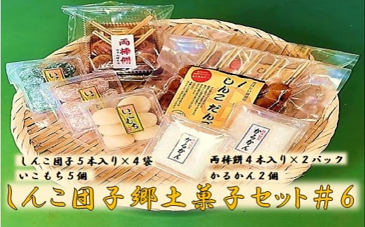 AS-319 しんこ団子郷土菓子セット#6(しんこ団子5本×4、両棒餅4本×2、いこ餅5、かるかん2)鹿児島県薩摩川内市13000菓子・スイーツその他 和菓子