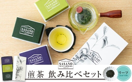 AS-020 煎茶セット(深蒸茶特選30g、緑特選30g、紫特上30g) 茶寮ささの 笹野製茶鹿児島県薩摩川内市10000お茶・飲料お茶