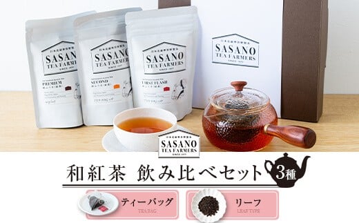 AS-030 和紅茶ティーバッグ・リーフ飲み比べセット (東郷紅茶ファーストティーバッグ、セカンドティーバッグ、プレミアムリーフ) 茶寮ささの 笹野製茶鹿児島県薩摩川内市10000