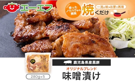 AS-2079 鹿児島県産黒豚味噌漬け(280g×5パック)エーエフ鹿児島県薩摩川内市12000肉豚肉