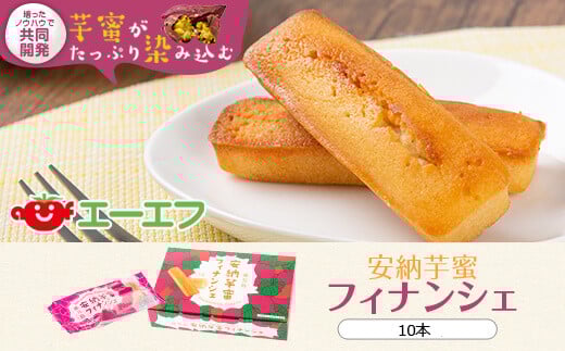 ZS-505 安納芋蜜 フィナンシェ 10本入  焼き菓子 安納芋鹿児島県薩摩川内市5000菓子・スイーツ焼き菓子