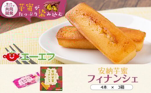 ZS-504 安納芋蜜 フィナンシェ 12本入(4本入×3箱) 焼き菓子鹿児島県薩摩川内市5000菓子・スイーツ焼き菓子