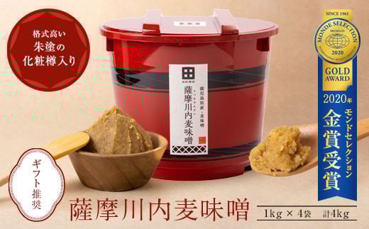 BS-001 薩摩川内 麦味噌 1kg×4袋 計4kg(朱樽入)鹿児島県薩摩川内市20000調味料・油味噌