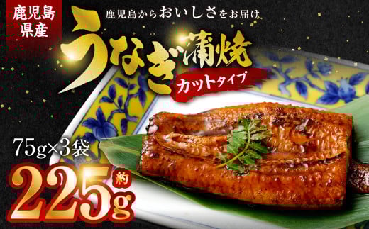 鹿児島県産うなぎ蒲焼カット 3人前 約225g(約75g×3袋) 鹿児島 うなぎ 蒲焼 かば焼き 個包装 ASR-2023鹿児島県薩摩川内市10000魚介・海産物うなぎ