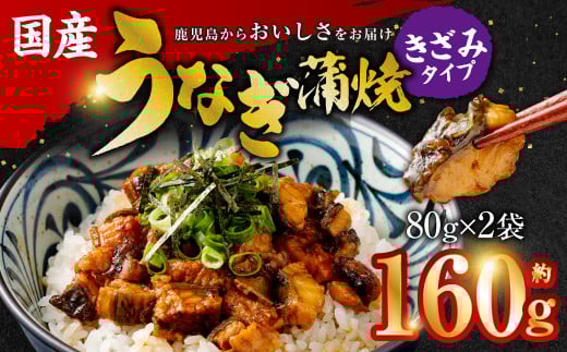 国産うなぎ蒲焼(きざみ)合計160g(80g×2袋)  国産 うなぎ 蒲焼き 蒲焼 個包装 小分け ZSR-603鹿児島県薩摩川内市5000魚介・海産物うなぎ