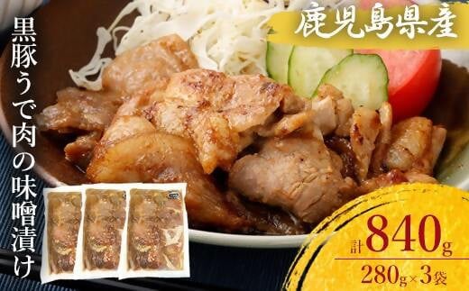 ZS-689 鹿児島県産 黒豚うで肉の味噌漬け3袋 合計840g鹿児島県薩摩川内市6000肉豚肉