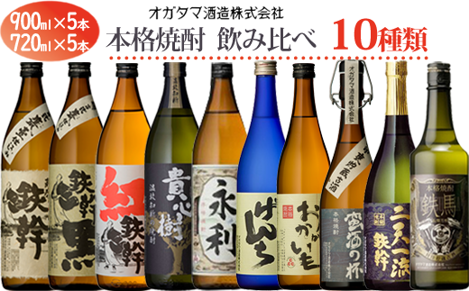 オガタマ酒造 本格焼酎飲み比べ 10本セット (900ml×5本、720ml×5本) グラス付き 芋焼酎 鹿児島 GSR-306鹿児島県薩摩川内市63000酒・アルコール焼酎