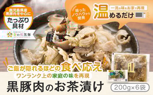AS-2022 鹿児島県産黒豚だし茶漬け 1.2s(200g×6袋)鹿児島県薩摩川内市12000鍋セット・総菜・加工食品総菜