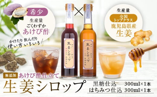 ASR-414 薩摩川内生姜シロップ(はちみつ・黒糖)稀少 あけび酢使用 各1本セット鹿児島県薩摩川内市12000調味料・油酢