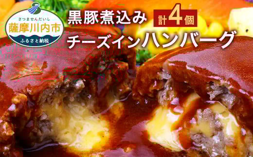AS-110 鹿児島県産 黒豚 煮込み チーズインハンバーグ 180g×4個鹿児島県薩摩川内市11000肉加工肉(ハム・ソーセージ等)