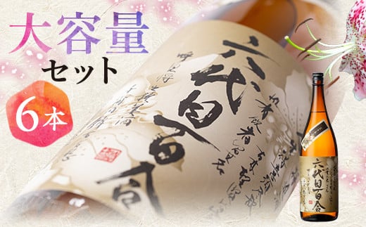 芋焼酎『六代目百合 (35度)』1800ml×6本セット 塩田酒造 ISR-708鹿児島県薩摩川内市84000酒・アルコール焼酎